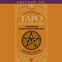 Лиза Чемберлен. «Таро для начинающих. Руководство по быстрому чтению карт. Расклады, значения в прямом и перевернутом положении». Часть 86 - Анастасия Болотина