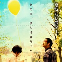 始まったばかりだぜ (however old you’re) - 夏待ちレスター
