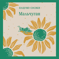 Нацумэ Сосэки. «Мальчуган». Часть 9 - Максим Ушаков
