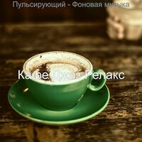 Гостиная — Echos - Кафе Джаз Релакс