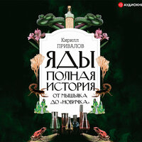 Привалов Кирилл. «Яды: полная история: от мышьяка до „Новичка“». Часть 32 - Роман Волков
