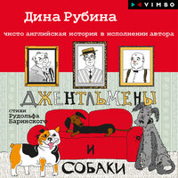 Глава 2 (назидательная). Держите при себе свой аппетит! - Дина Рубина