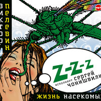 Виктор Пелевин. «Жизнь насекомых». Часть 24 - Сергей Чонишвили