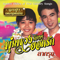 ขิงก็รา ขาก็แรง - ยอดรัก สลักใจ & พุ่มพวง ดวงจันทร์