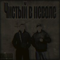 Чистый в неволе - DJ GREEF & outlaw