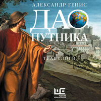 Александр Генис. «Дао путника». Часть 5 - Максим Сергеев