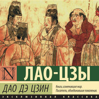 Лао-цзы. «Дао Дэ Цзин». Часть 4 - Семён Ващенко