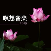 神聖なる目ざめ - #1 - マインドフルネス瞑想