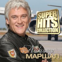 Жизнь - Александр Маршал