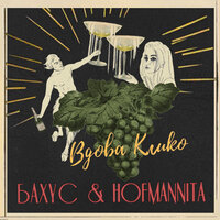 Вдова Клико - Бахус & HOFMANNITA