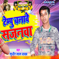 Tempu Chalawe Sajanwa - Sudhir Lal Yadav