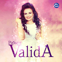 Счастье - Valida