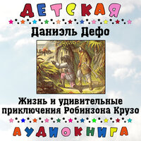 Жизнь и удивительные приключения Робинзона Крузо, Чт. 76 - Детская аудиокнига & Максим Доронин