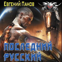 Евгений Панов. «Последний русский». Часть 2 - Павел Ломакин