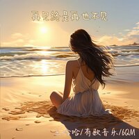 再见终是再也不见 - 王哈哈 & 有歌音乐 & 6QM