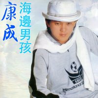 難忘的女孩 - 康成