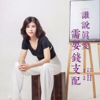 谁说真爱需要钱支配 - 花树
