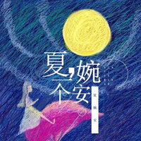 上瘾 - 夏婉安