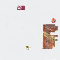 流轉 - Qing Chi Liu