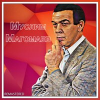 Дорога разлуки - Муслим Магомаев