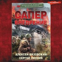 Алексей Вязовский, Сергей Линник. «Сапер. Внедрение». Часть 10 - Семён Ващенко