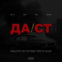 СВЯЗИ - Да Ст