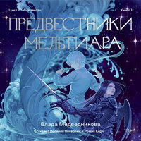Влада Медведникова. «Предвестники Мельтиара». Часть 8 - Валерия Посвалюк & Роман Керн