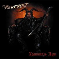 Жизни лабиринт - The Arrow
