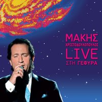 Paraligo na paro tous dromous - Makis Hristodoulopoulos