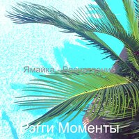 Впечатление (Острова) - Рэгги Моменты