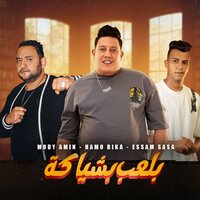 بلعب بشياكه ( في حضوري انا بظهر تختفو ) - Hamo Bika & Essam Saasa & Mody Amin