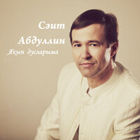 Тэрэзэңдэ утын бар - Саит Абдуллин