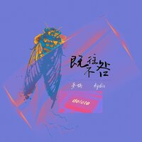 既往不咎 - 晏鸩 & Aydın