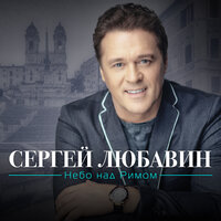 Я не прочь - Сергей Любавин
