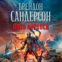 Брендон Сандерсон. «Архив буресвета. Книга 1. Путь королей. Том 1». Часть 27 - Станислав Федорчук