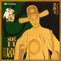 洪湖赤卫队 - 裴静卫
