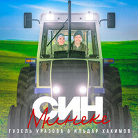 Син минеке - Гузель Уразова & Ильдар Хакимов