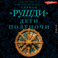 Рушди Салман. «Дети полуночи». Часть 18 - Андрей Финагин