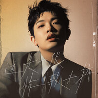 坏同学 - Ele Yan
