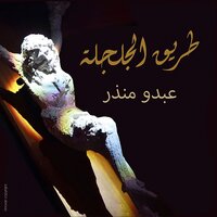 Mousiqa - Abdo Mounzer