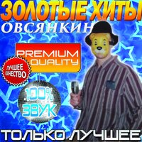 Татуировки бывших одноклассников - Овсянкин & The Cold Dicks
