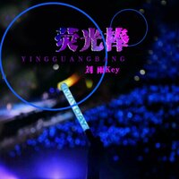 那年那冬那些雨 - 刘雨key