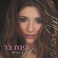 Secret of My Heart - Rinat Bar