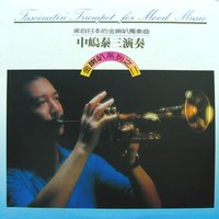 聚也依依散也依依 - 中嶋泰三