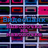 Выволочка на наволочке - ВидеоПанк