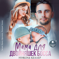 Николь Келлер. «Мама для двойняшек босса». Часть 1 - Ирина Ефремова & Валерий Толков