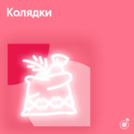 Колядки