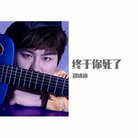 终于你死了 - 郑冰冰