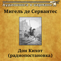 Дон Кихот. Часть 2 - Аудиокнига в кармане & Василий Качалов
