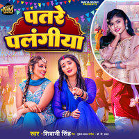 Patare Palangiya - Shivani Singh